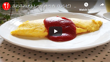 ふわとろオムレツの動画レシピ