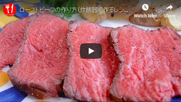炊飯器で作るローストビーフの動画レシピ