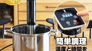 低温調理器のスロークッカー