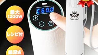 ハイパワーの低温調理器
